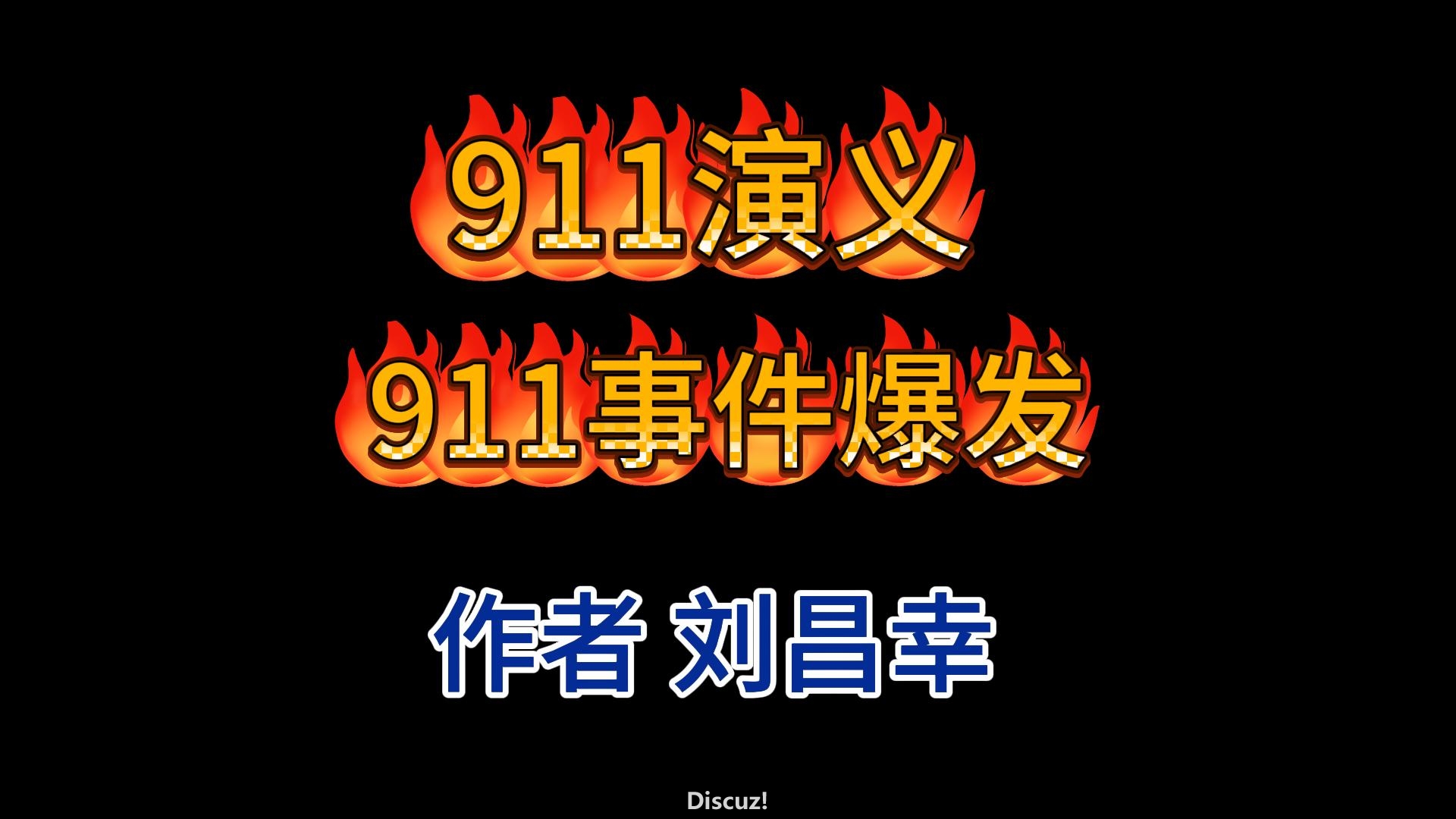 911事件爆发-封面.jpg
