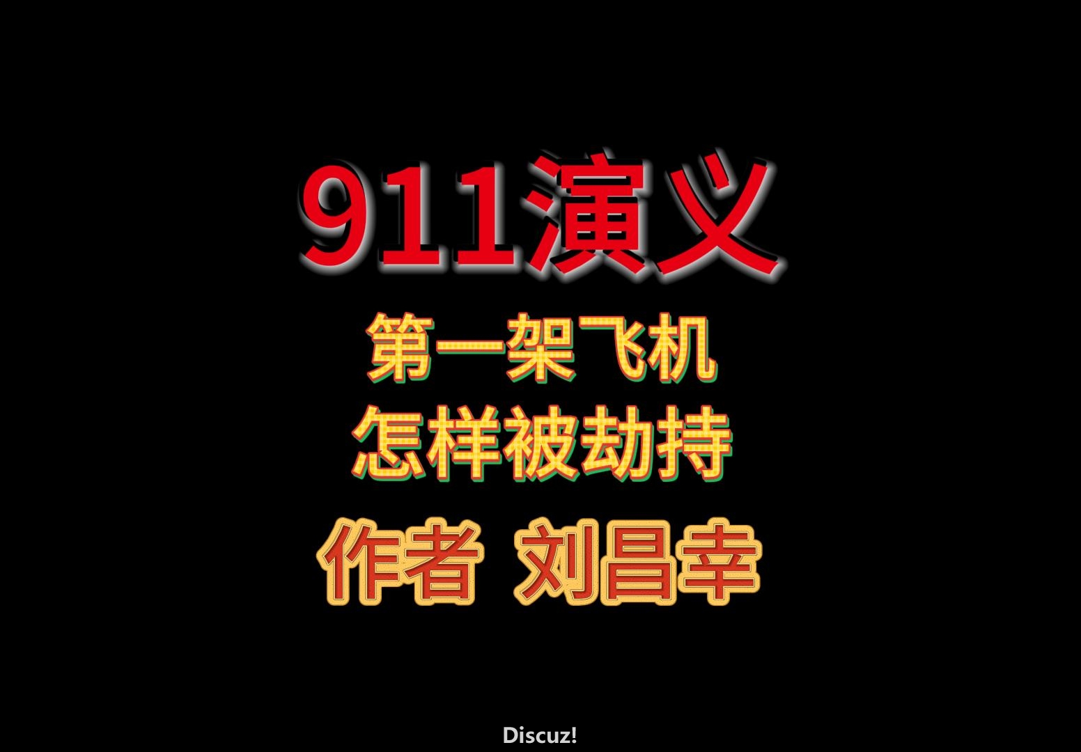 03  飞机怎样被劫持-封面.jpg