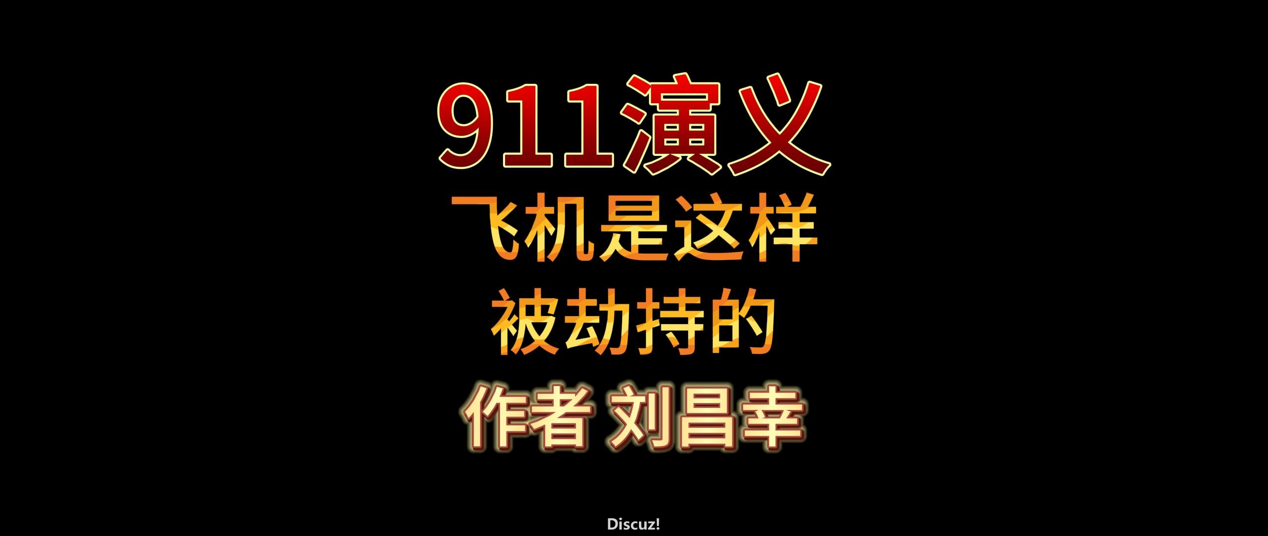 04-B 飞机是这样被劫持-封面.jpg
